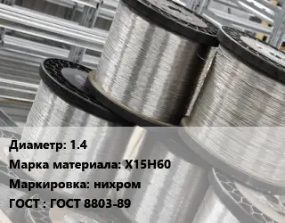Нихромовая проволока 1.4 Марка: Х15Н60 нихром ГОСТ: ГОСТ 8803-89